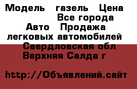  › Модель ­ газель › Цена ­ 120 000 - Все города Авто » Продажа легковых автомобилей   . Свердловская обл.,Верхняя Салда г.